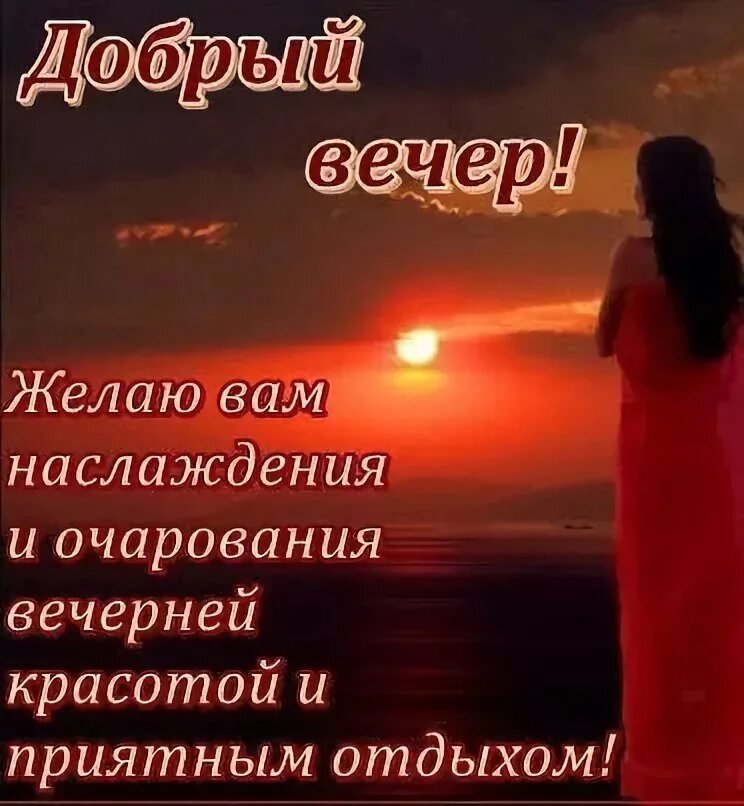 Картинки добрый вечер мужчине на расстоянии ПРИВЕТСТВИЯ и ПОЖЕЛАНИЯ, открытки на каждый день. - 17 апреля 2019 в 18:33