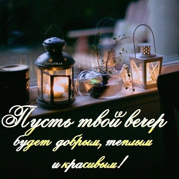 Картинки добрый вечер мужчине новые Хочу пожелать хорошего и прекрасного вечера! Наслаждайся каждой минутой отдыха -