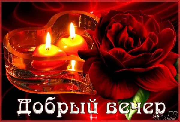 Картинки добрый вечер на немецком Открытка Добрый вечер
