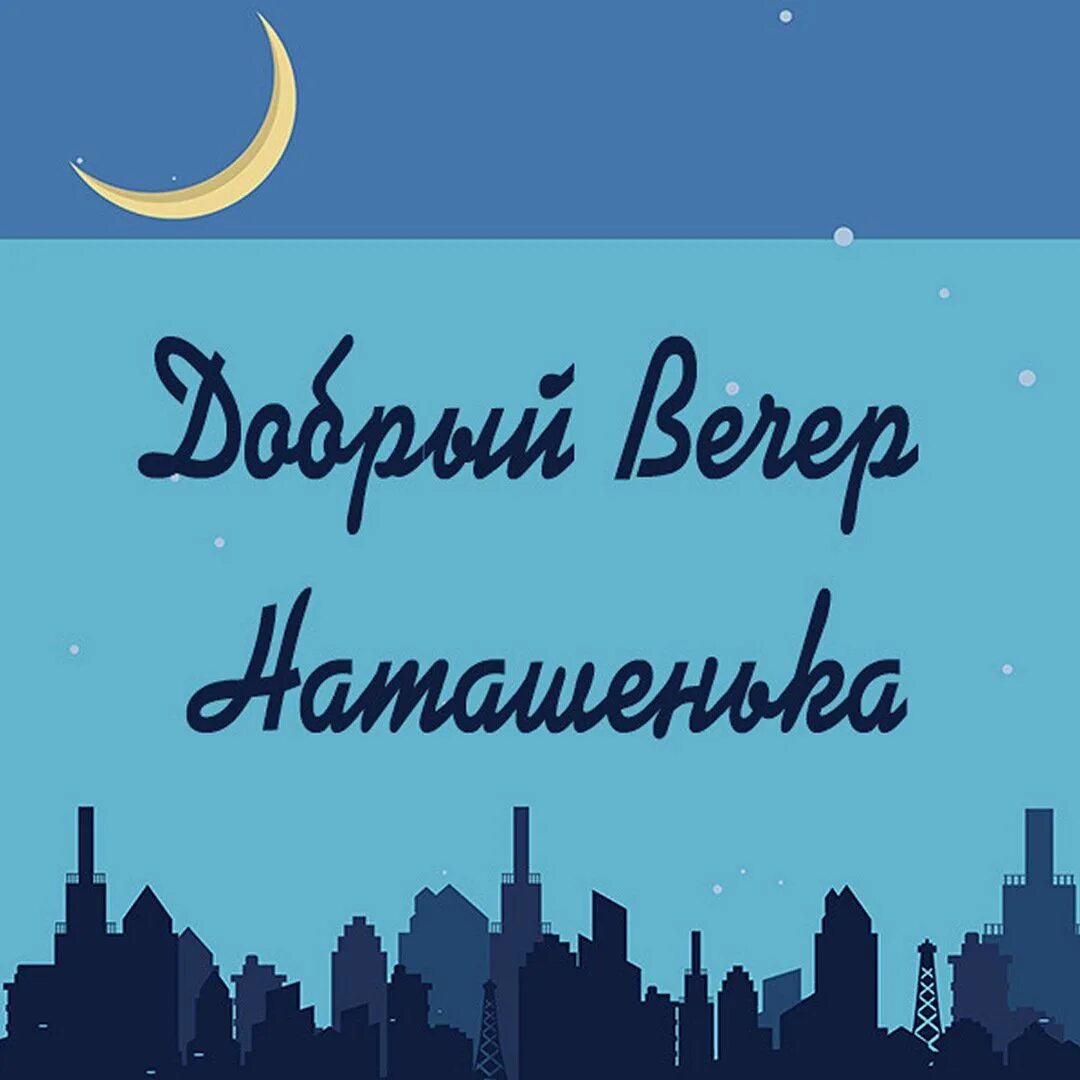 Картинки добрый вечер наташенька с пожеланиями Добрый вечер наталья картинки красивые - 62 фото