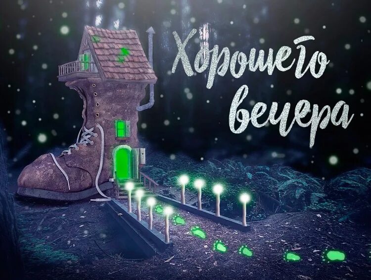 Картинки добрый вечер необычные новые бесплатные We are waiting for fabulous, magical, good dreams. In the meantime... 2022 УСЛЫШ