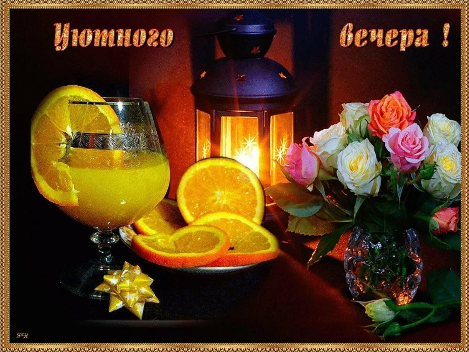 Картинки добрый вечер новинки Доброго вечера будем жить - найдено 84 картинок