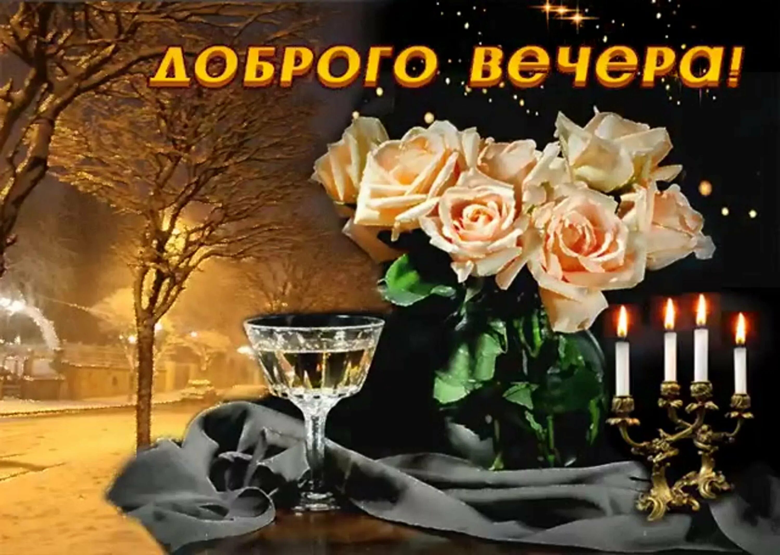Картинки добрый вечер новые красочные Добрый вечер открытки очень красивые мерцающие - 86 фото - смотреть онлайн