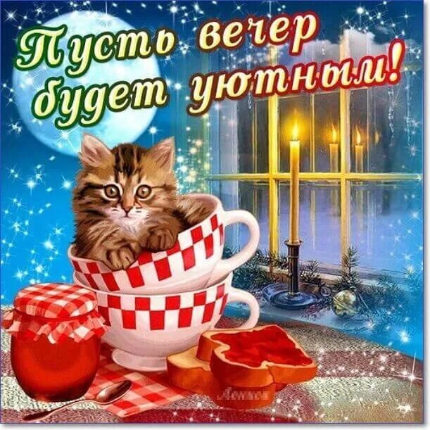 Картинки добрый вечер новые с юмором Доброго вечерочка, скоро пятница и выходные!!! 2022 Наталия Жукова ВКонтакте