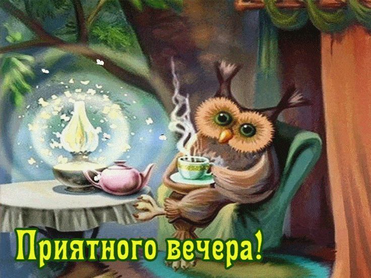 Картинки добрый вечер новые с юмором Милая открытка с пожеланием приятного вечера. Пусть это время пойдет только на п