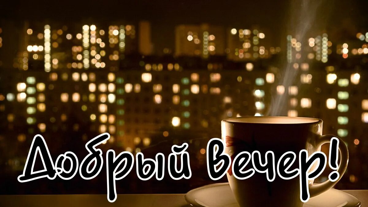 Картинки добрый вечер новые стильные необычные Форум Клуба Рено Дастер / Renault Duster Club - Сплетни - наша жизнь!