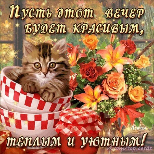 Картинки добрый вечер октября с животными Pin de Лисена en Открытки