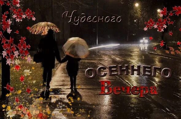 Картинки добрый вечер осень дождь Солнце близится к закату, Вечереет за окном. И умчался день куда-то, Осыпая сере
