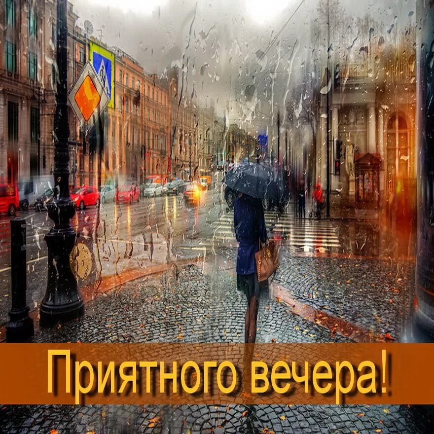 Картинки добрый вечер осень дождь Хорошего вечера! Straßenfotografie, Fotografie, Fotoideen