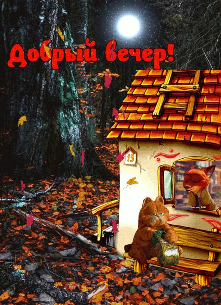 Картинки добрый вечер осенние прикольные позитивные Sign in Благодарственные открытки, Открытки, Фильмы ужасов