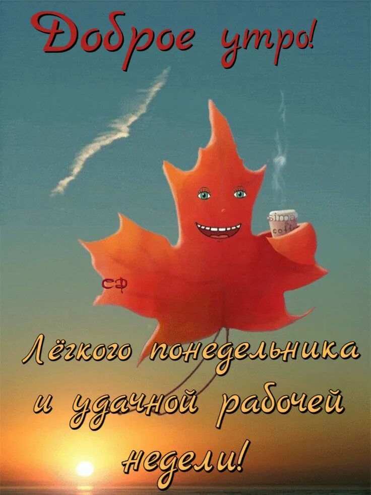 Картинки добрый вечер осенние прикольные позитивные Пин на доске Доброе утро Доброе утро, Милые открытки, Позитив