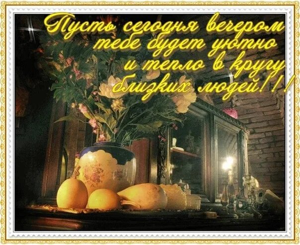 Картинки добрый вечер осенние с пожеланиями необычные Вновь ВЕЧЕР зажигает фонари.. УЮТНОГО ВЕЧЕРА! 2023 Счастье ℬ Мелочах ВКонтакте