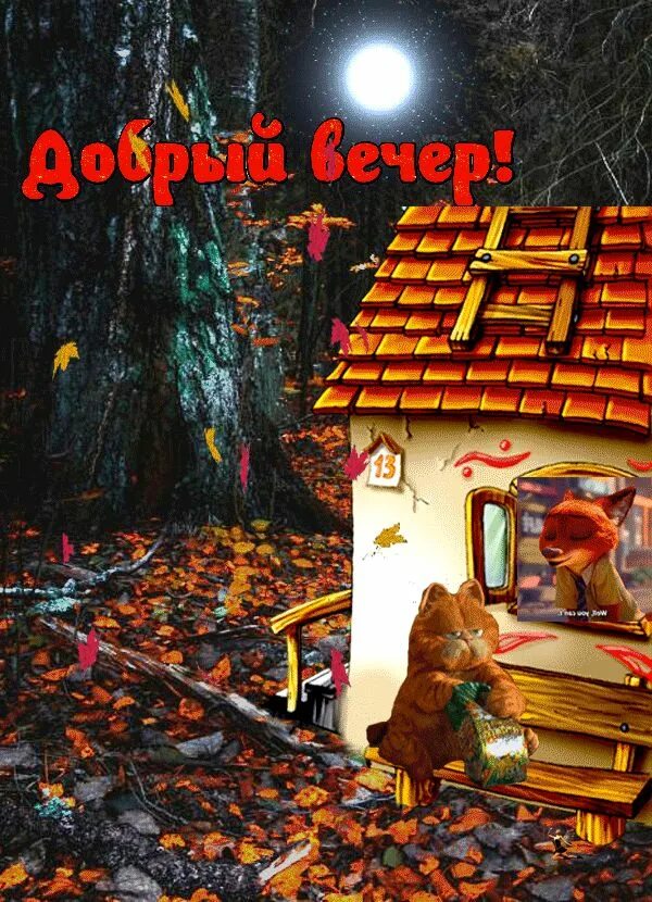Картинки добрый вечер осенние смешные Анимация: Добрый вечер! Деревенька из категории Пожелания Благодарственные откры