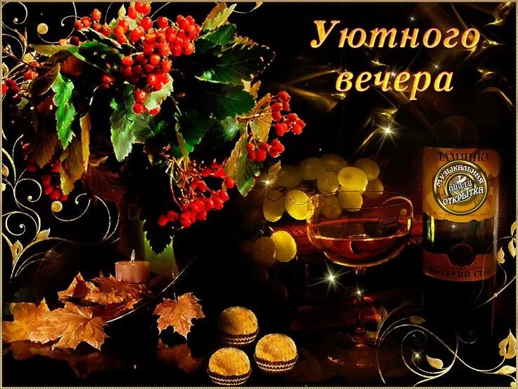 Картинки добрый вечер осенние смешные Pin su Добрый вечер