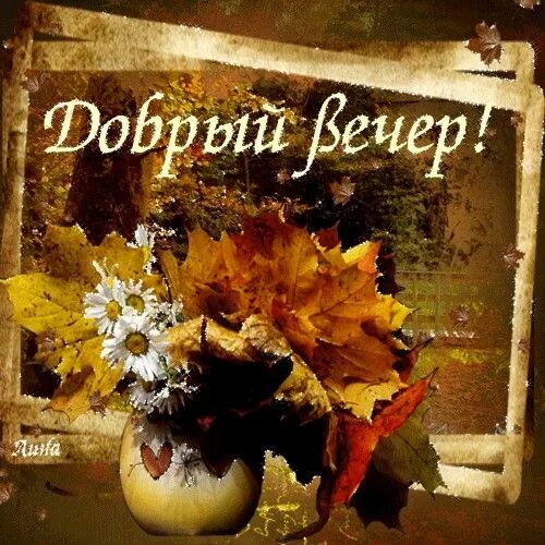 Картинки добрый вечер осенний мотив Пин от пользователя Snitko Vladislav на доске Доброго вечора ми з України Винтаж