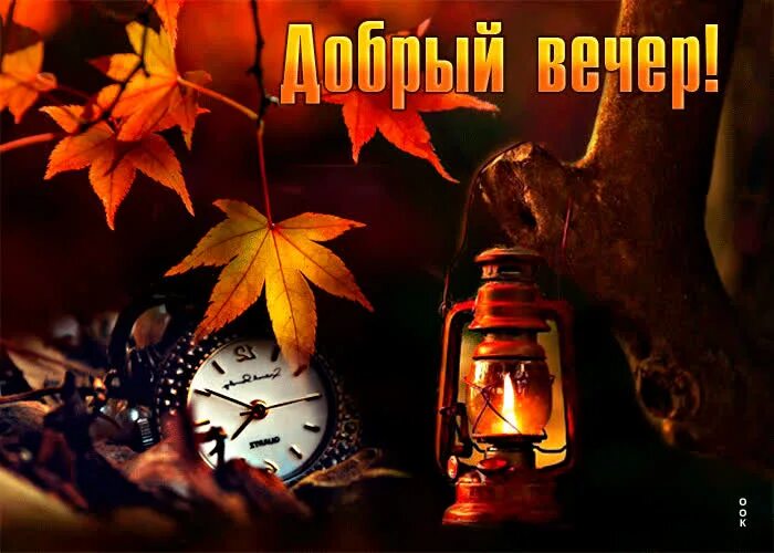 Картинки добрый вечер осенний мотив Чудесная осенняя открытка Добрый вечер!- Скачать бесплатно на otkritkiok.ru