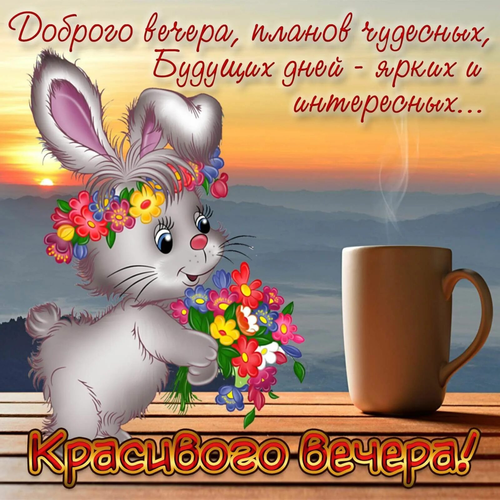 Картинки добрый вечер позитивные прикольные поднимающие настроение Картинка прекрасного дня и настроения мужчине: найдено 72 изображений