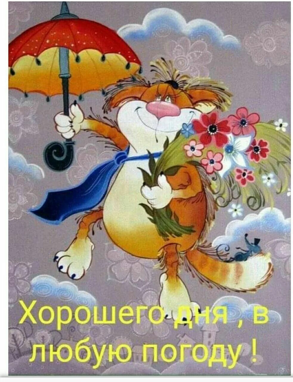 Картинки добрый вечер позитивные прикольные поднимающие настроение Пин от пользователя Marina на доске Мир позитива и Хорошего настроения! Счастлив