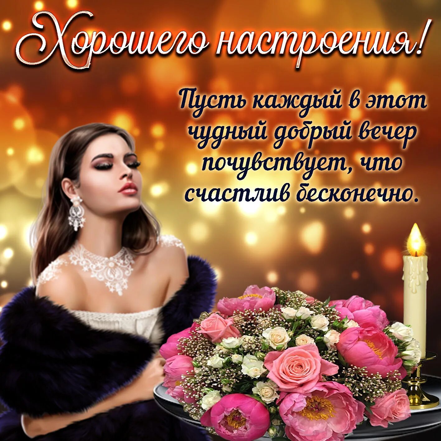 Картинки добрый вечер прекрасной женщине Открытка - цветы для хорошего настроения в этот вечер