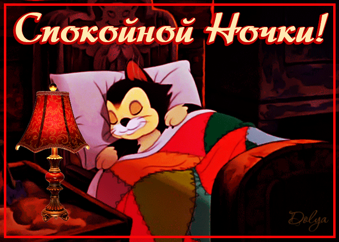 Картинки добрый вечер прикольные картинки спокойной СПОКОЙНОЙ НОЧКИ! МОИ РАБОТЫ (авторские) Постила