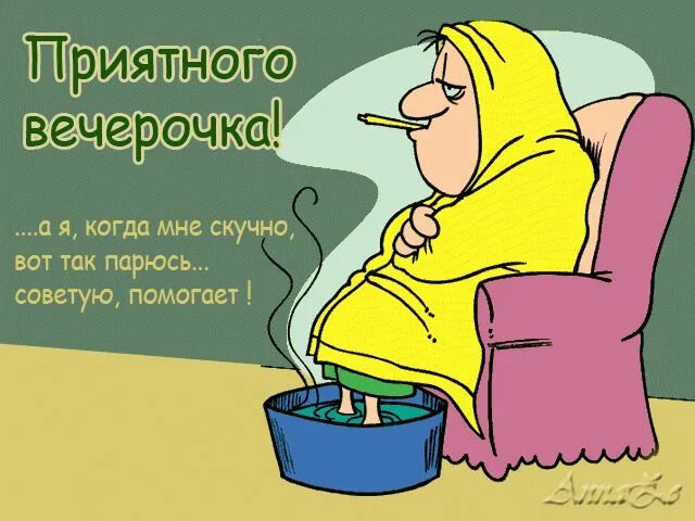 Картинки добрый вечер прикольные смешные Новые картинки: Добрый вечер и Спокойной ночи! - Поздравления с вечером - Стихи 