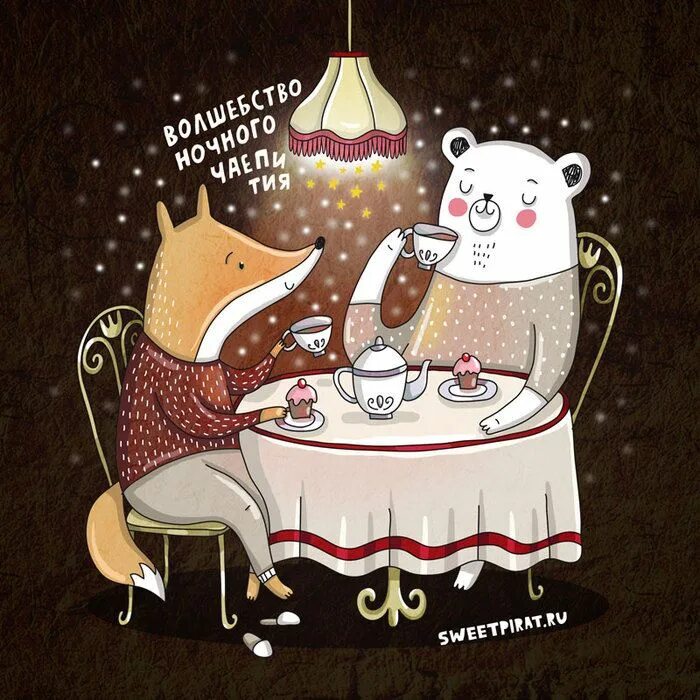 Картинки добрый вечер прикольные смешные Ночное чаепитие sweetpirat Обои в стиле дисней, Иллюстрации с животными, Иллюстр