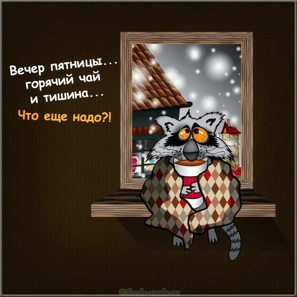 Картинки добрый вечер прикольные смешные Прикольные картинки добрый вечер с надписью (100 картинок) Открытки, Картинки, С