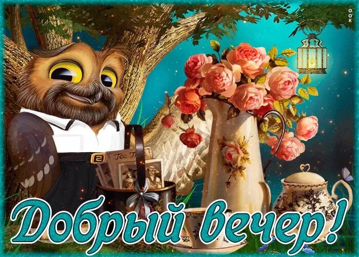 Картинки добрый вечер прикольные смешные бесплатно Необычная открытка добрый вечер- Скачать бесплатно на otkritkiok.ru