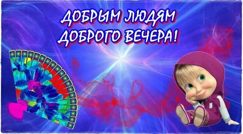 Картинки добрый вечер прикольные смешные бесплатно "Прикольные открытки Добрый вечер" - card of the user Ирина П. in Yandex.Collect