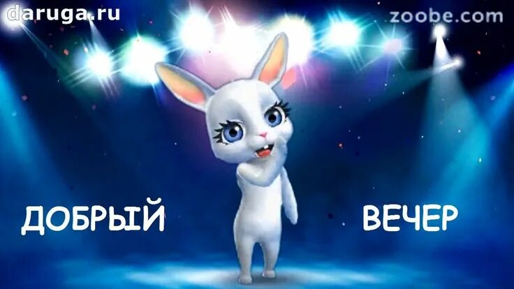 Картинки добрый вечер прикольные смешные бесплатно Добрый вечер Videos zum geburtstag, Ich denk an dich, Gif bilder lustig