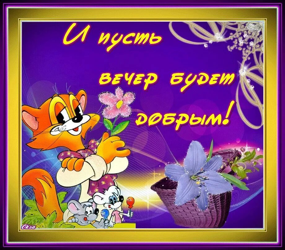 Картинки добрый вечер прикольные смешные бесплатно скачать And may the evening be kind ! 2023 Красивые открытки и поздравления с праздникам