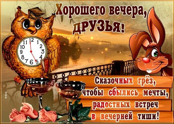 Картинки добрый вечер прикольные женщине смешные Пин от пользователя Надежда Серова на доске добрый вечер Открытки, Картинки, Спо