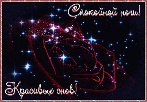 Картинки добрый вечер приятных снов мерцающие Спокойной ночи! Красивых снов! Ночь, Спокойной ночи, Счастливые картинки
