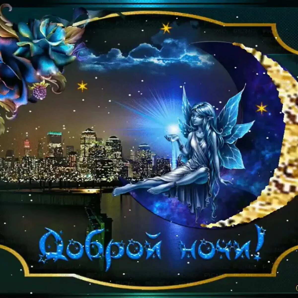 Картинки добрый вечер приятных снов мерцающие Congratulation Friends ➡ https://vk.cc/cdLJeD 2023 ДОБРЫЙ ВЕЧЕР VK