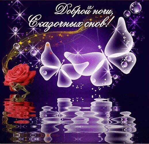 Картинки добрый вечер приятных снов мерцающие Открытки с пожеланием спокойной ночи и приятных снов - cтраница 4