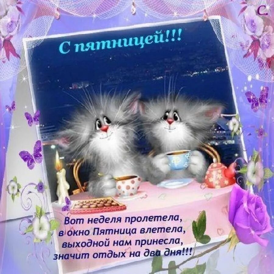 Картинки добрый вечер пятницы с пожеланиями Отличной пятницы, друзья, и с добрым утром! 2023 Газета "Наше время". Кадуй ВКон