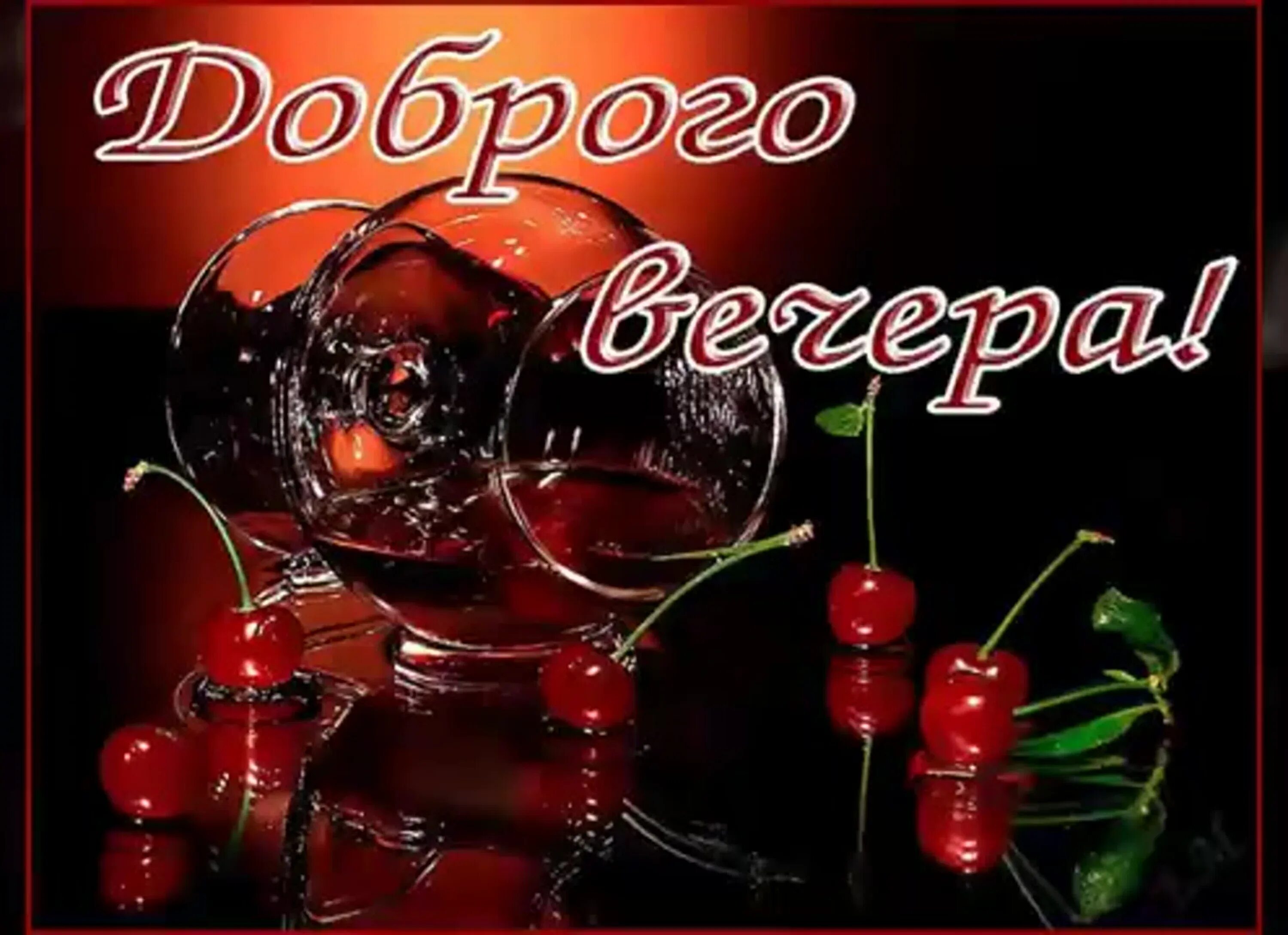Картинки добрый вечер пятницы с пожеланиями Добрый вечер необычные картинки пятницы: найдено 90 изображений