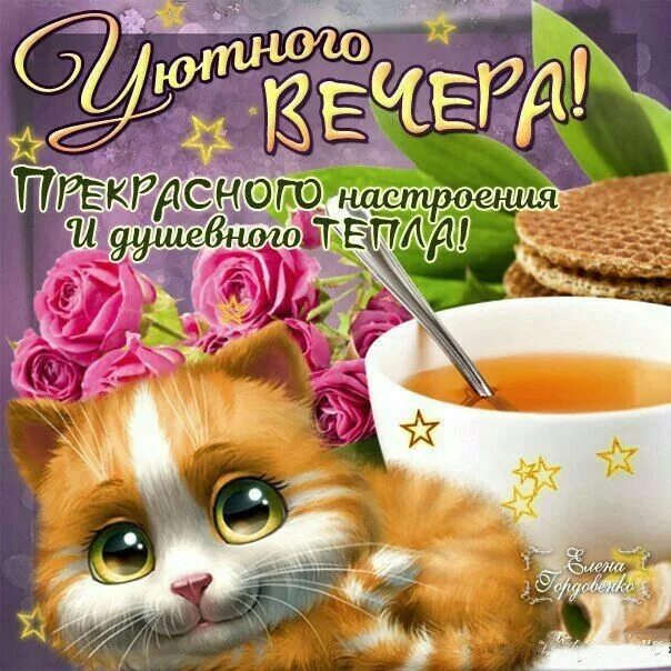 Картинки добрый вечер пятницы с пожеланиями Пин от пользователя Марина Болдырева на доске Добрый вечер Открытки, Милые откры