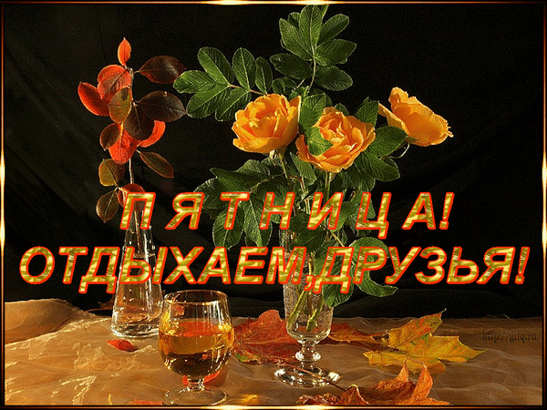 Картинки добрый вечер пятницы с пожеланиями Анимированная открытка для тебя