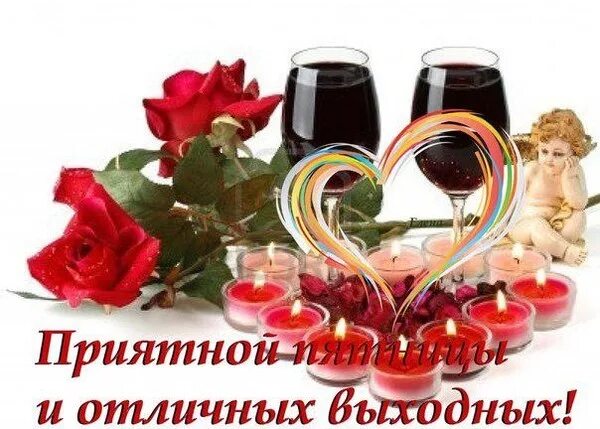 Картинки добрый вечер пятницы с пожеланиями ПЯТНИЧНЫЙ ПОЗИТИВ - Стихи-как музыка, пользователь Римма Доношенко Группы Мой Ми