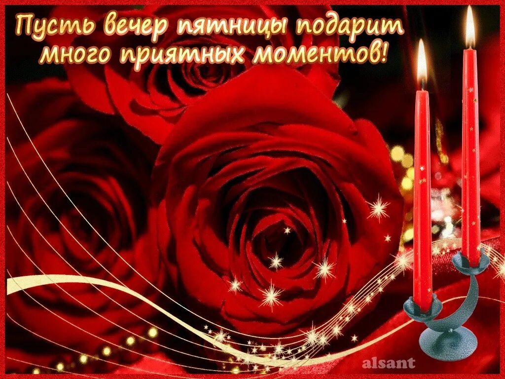 Картинки добрый вечер пятницы с пожеланиями Доброго вечера и отличных выходных. Приятных эмоций и хорошего настроения. 2023 