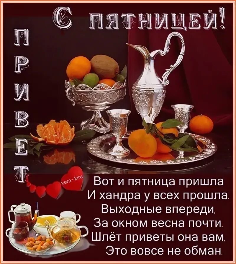 Картинки добрый вечер пятницы женщине ЗДРАВСТВУЙ, ПЯТНИЦА! - Просто ДОБРОЕ УТРО , пользователь Галина Алик Группы Мой 
