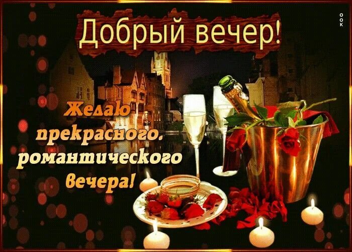 Картинки добрый вечер пятницы женщине Pin en Добрый вечер
