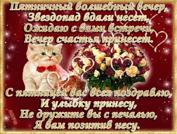 Картинки добрый вечер пятницы женщине ВЕЧЕР ПЯТНИЦЫ-ЧТО МОЖЕТ БЫТЬ ЛУЧШЕ? - Просто ДОБРОЕ УТРО , пользователь Людмила 