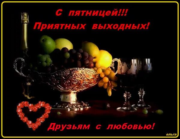 Картинки добрый вечер пятницы женщине ДОБРОГО УТРА!!!! С ПЯТНИЦЕЙ!!! - Тамарин РАЙ , пользователь Людмила= ===========