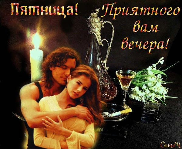 Картинки добрый вечер пятницы женщине Анимированная открытка Пятница! Приятного вам вечера!