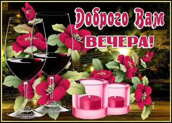 Картинки добрый вечер пятницы женщине ПРИВЕТСТВИЯ и ПОЖЕЛАНИЯ, открытки на каждый день. - 22 июня 2021 в 19:45