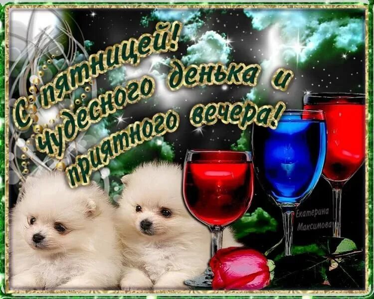 Картинки добрый вечер пятницы женщине Доброго вечера, Друзья!!! ++++От друзей не закрываю двери. А ... Светлана Янаева