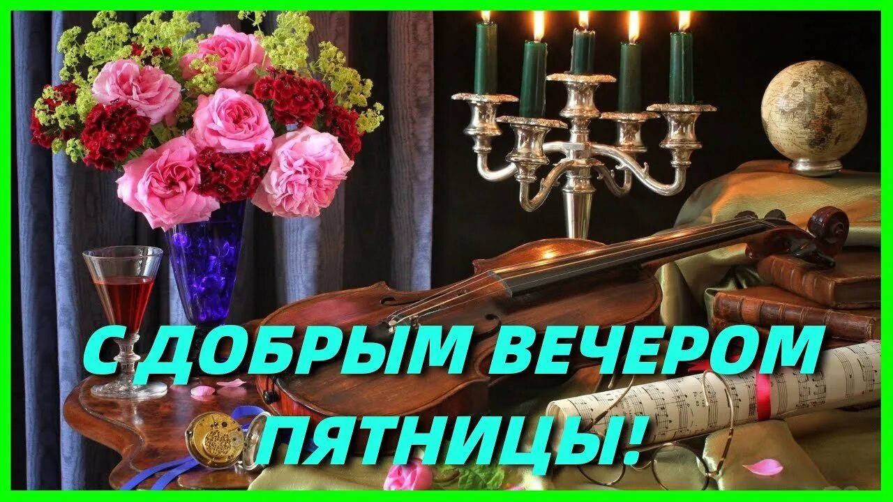 Картинки добрый вечер пятницы женщине Доброго вечера хорошей пятницы: найдено 86 изображений