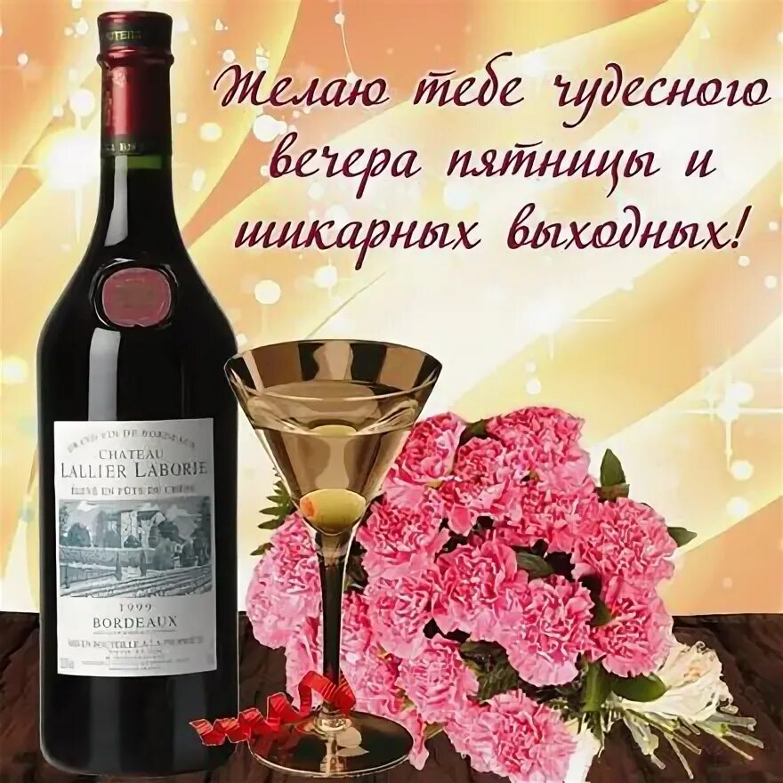 Картинки добрый вечер пятницы женщине Открытка отличной пятницы, конец рабочей недели для друзей и коллег! скачать бес